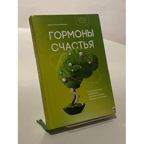 Гормоны счастья. Как приучить мозг вырабатывать серотонин, дофамин, эндорфин и окситоцин