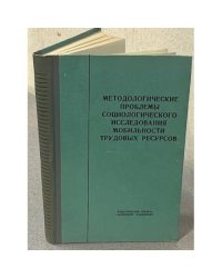Методологические проблемы социологического исследования мобильности трудовых ресурсов