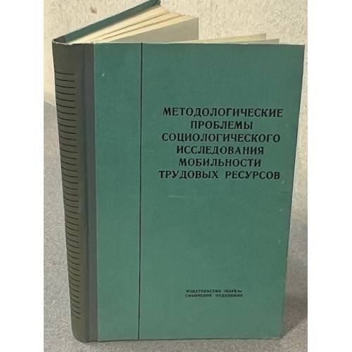 Методологические проблемы социологического исследования мобильности трудовых ресурсов