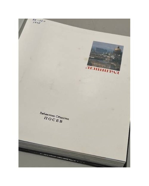 Дополнительное изображение книги «Ленинград. Альбом»