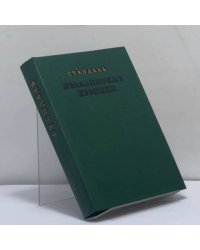 Итальянские хроники