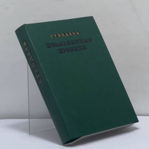 Обложка книги «Итальянские хроники» — Стендаль