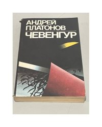 Чевенгур