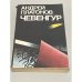 Обложка книги «Чевенгур» — Андрей Платонов