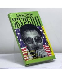 Как это делалось в Америке