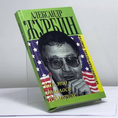 Обложка книги «Как это делалось в Америке» — Александр Журбин, ISBN 9785815900141