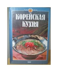 Корейская кухня