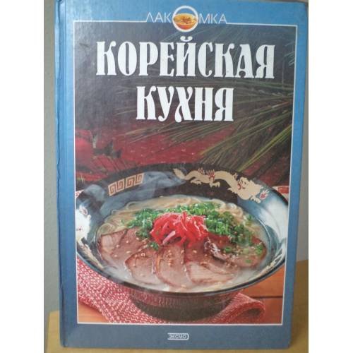 Корейская кухня