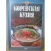 Корейская кухня