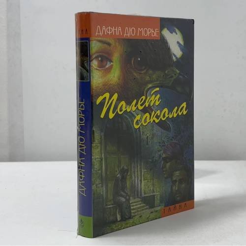 Обложка книги «Полет сокола» — Дафна Дю Морье, ISBN 9785300029388