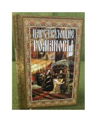 Царствующие Романовы