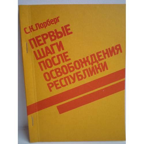 Обложка книги «Первые шаги после освобождения республики» — Лорберг, Сельма Константиновна
