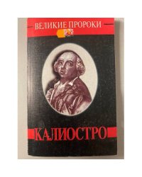 Калиостро. Великие пророки. Выпук 8