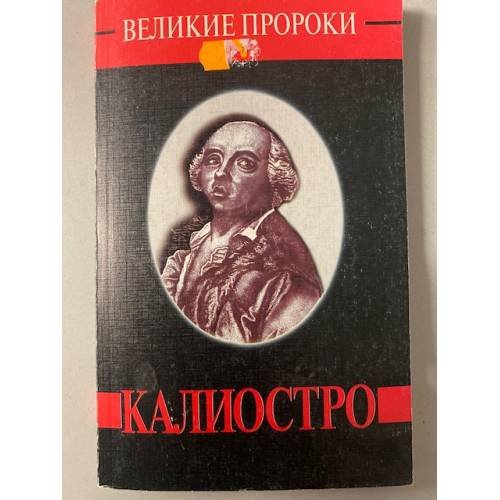 Калиостро. Великие пророки. Выпук 8