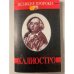 Калиостро. Великие пророки. Выпук 8
