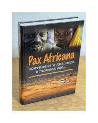 Pax Africana. Континент и диаспора в поисках себя