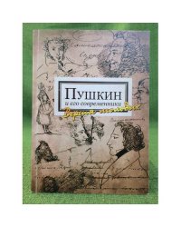 Пушкин и его современники: версия молодых. Альманах. Вып.1. Музей -заповедник А.С. Пушкина "Болдино"