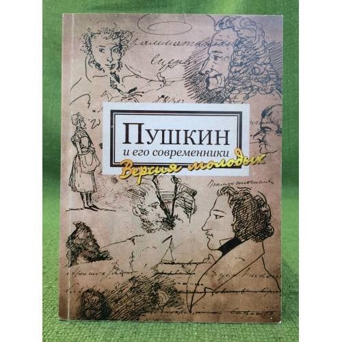 Пушкин и его современники: версия молодых. Альманах. Вып.1. Музей -заповедник А.С. Пушкина "Болдино"