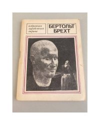 Бертольт Брехт. Избранная лирика