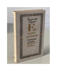 Его назовут генералом. Страницы жизни Фридриха Энгельса