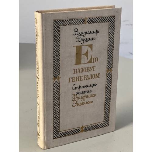 Его назовут генералом. Страницы жизни Фридриха Энгельса
