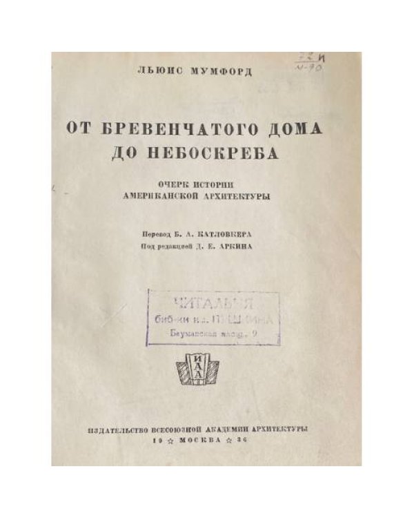 От бревенчатого дома до небоскреба. Очерк истории американской архитектуры