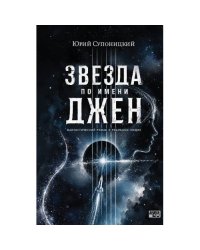 Звезда по имени Джен.  Фантастический роман о реальных людях