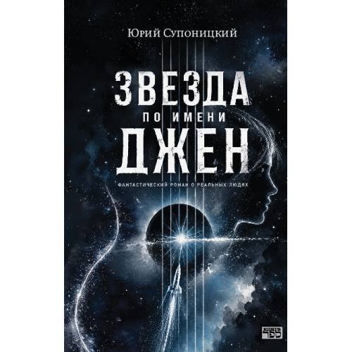 Обложка книги «Звезда по имени Джен.  Фантастический роман о реальных людях» — Супоницкий Юрий, ISBN 9789657887219