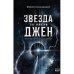 Обложка книги «Звезда по имени Джен.  Фантастический роман о реальных людях» — Супоницкий Юрий, ISBN 9789657887219