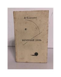  Вечерний день