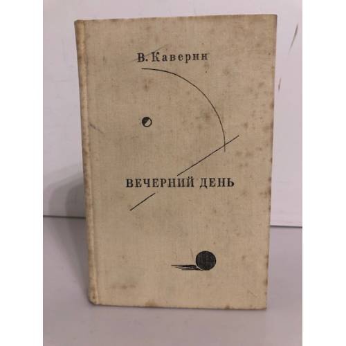  Вечерний день