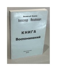 Великий князь Александр Михайлович. Книга воспоминаний