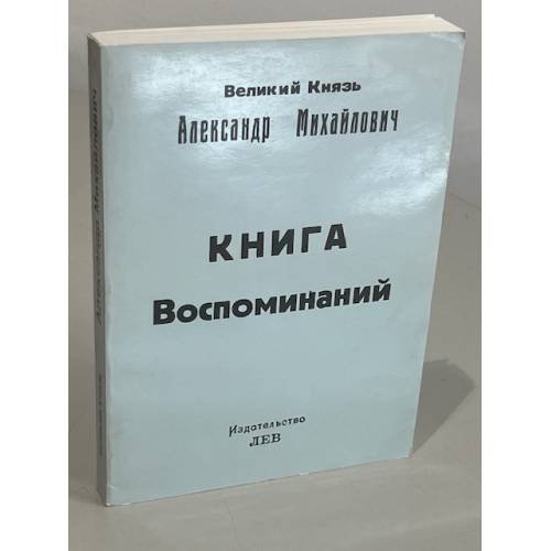 Обложка книги «Великий князь Александр Михайлович. Книга воспоминаний» — Александр Михайлович. Великий князь