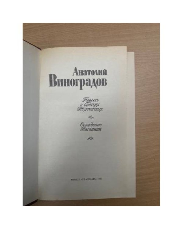 Повесть о братьях Тургеневых. Осуждение Паганини