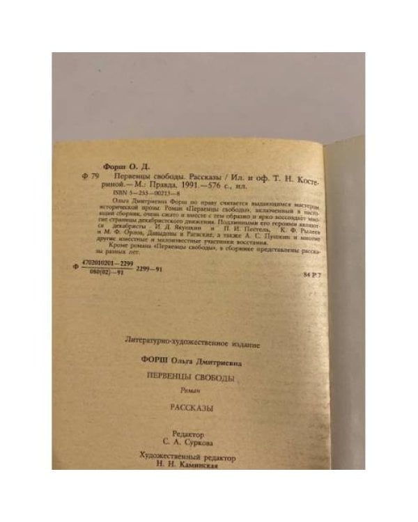 Дополнительное изображение книги «Первенцы свободы»