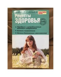 Рецепты здоровья. Советы врачей и читателей. Выпуск № 10