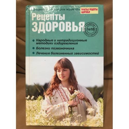 Рецепты здоровья. Советы врачей и читателей. Выпуск № 10