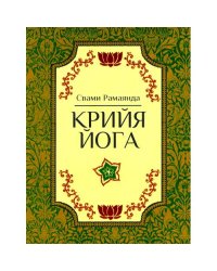 Крийя Йога. 3-е изд