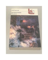 Воскресение. Рассказы