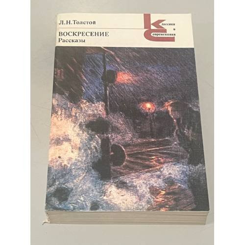 Обложка книги «Воскресение. Рассказы» — Лев Николаевич Толстой