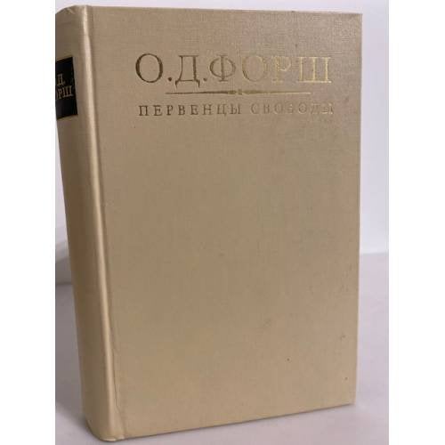 Обложка книги «Первенцы свободы» — Ольга Дмитриевна Форш, ISBN 5253002138