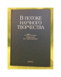 В потоке научного творчества. К 80-летию академика в.С. Мясникова