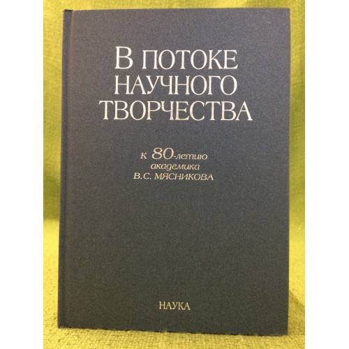 В потоке научного творчества. К 80-летию академика в.С. Мясникова