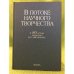 В потоке научного творчества. К 80-летию академика в.С. Мясникова