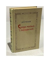 Среди милых москвичей