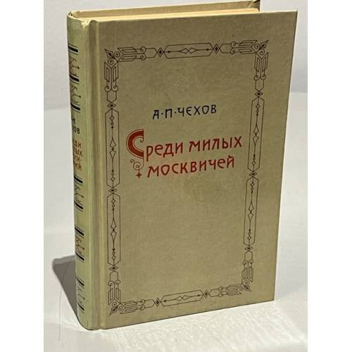 Обложка книги «Среди милых москвичей» — Чехов Антон Павлович
