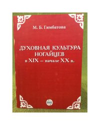 Духовная культура ногайцев в XIX - начале XX в