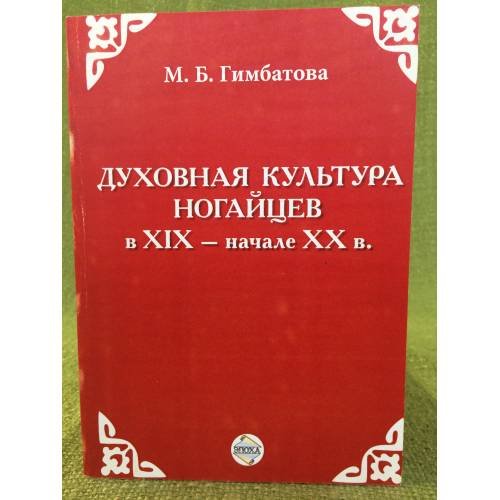 Духовная культура ногайцев в XIX - начале XX в