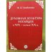 Духовная культура ногайцев в XIX - начале XX в