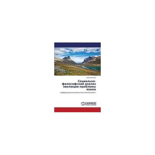 Обложка книги «Социально-философский анализ эволюции проблемы языка: информационно-коммуникативный аспект» — Жанна Шмелева, ISBN 9783659678943